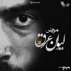 آهنگ لیوان عرق از رضا مورض