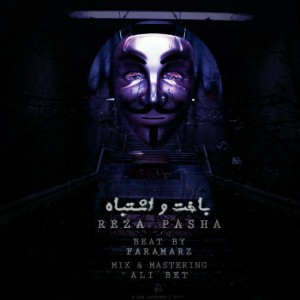 آهنگ باخت و اشتباه از رضا پاشا