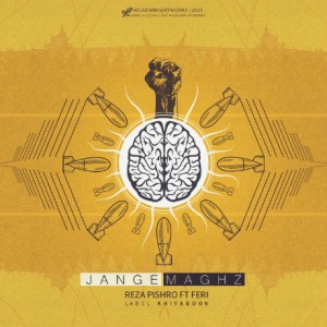 آهنگ جدید رضا پیشرو و فری بنام جنگ مغز