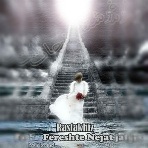 آهنگ فرشته نجات از رضا رستاخیز