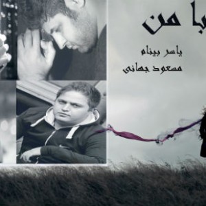 آهنگ رضا شیری و یاسر بینام به نام بیا با من