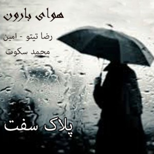 آهنگ هوای بارون از تیتو ، امین و سکوت