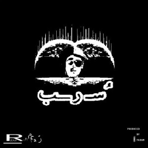 آهنگ سرب از رضاز