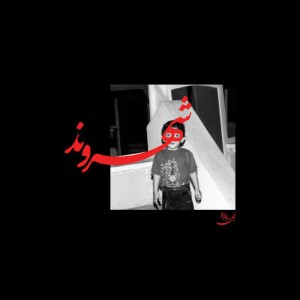 آهنگ بده بره از رض