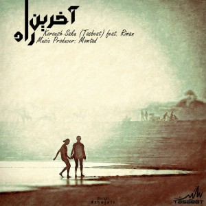 آهنگ آخرین راه از ریمان و سکو