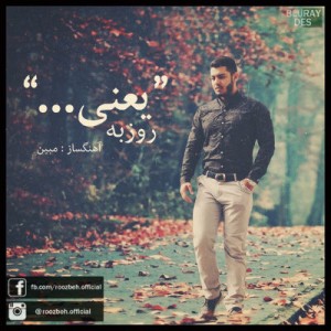 آهنگ جدید از روزبه به نام یعنی