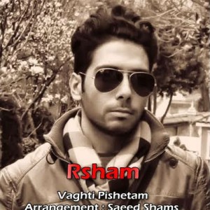 آهنگ جدید آرشام به نام وقتی پیشتم