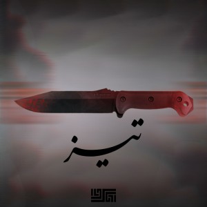 آهنگ تیز از آرتاک