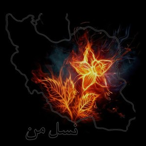 آهنگ نسل من از آروان و سوگی