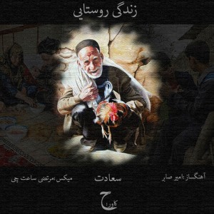 آهنگ زندگی روستایی از سعادت