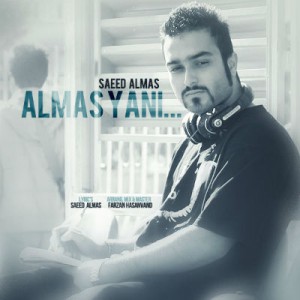 آهنگ جدید سعید الماس به نام الماس یعنی