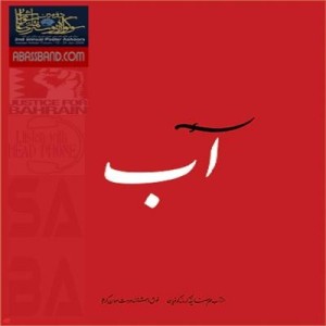 آهنگ جدید از صبا به نام عباس شویم