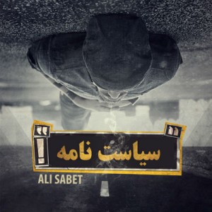 آهنگ جدید علی ثابت به نام سیاست نامه