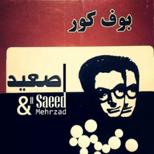 آلبوم جدید از سعید به نام بوف کور