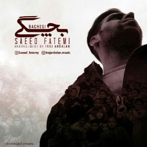 آهنگ بچگی از سعید فاطمی
