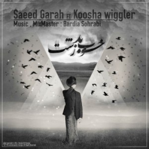 آهنگ جدید سعید گاراه به نام خوب بد زشت