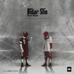 آهنگ بیدار شو از سعید مجازی