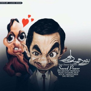 آهنگ تورو دوس دارم از سعید پاور
