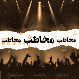 آهنگ مخاطب مخاطب مخاطب از سعید پرتو