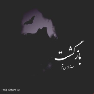 آهنگ بازگشت از سهند اس تو