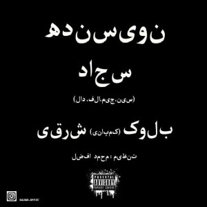 آهنگ نویسنده از سجاد