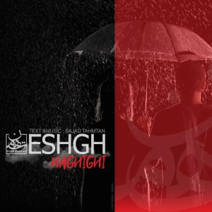 آهنگ عشق حقیقی از سجاد تهمتن