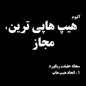 آهنگ اتحاد هیپ هاپ از سجاد حقیقت رکورد