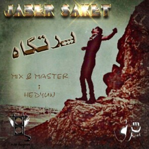 آهنگ جدید ساکت ، جاویدی و تنها به نام پرتگاه