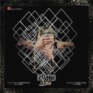 آهنگ جدید سکو به نام خستگی