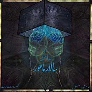 آهنگ حافظه از سالار ماحور