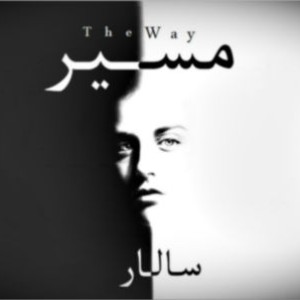 آهنگ جدید سالار به نام مسیر