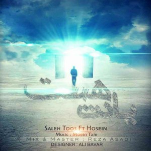 آهنگ جدید صالح طوس و حسین بنام یادت هست