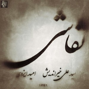 آهنگ نقاشی از S.Ali.Kh و امید ایزدی