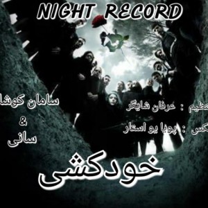 آهنگ خودکشی از سامان کوشا و سانی
