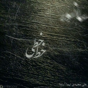 آهنگ خط خطی از سانسور