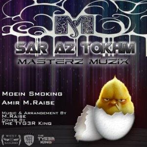 آهنگ جدید معین Smoking و M.Raise بنام سر از تخم