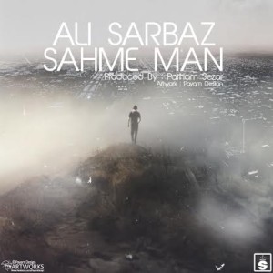 آهنگ جدید علی سرباز به نام سهم من