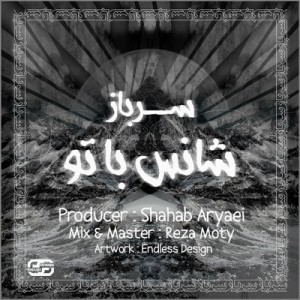 آهنگ جدید سرباز به نام شانس با تو