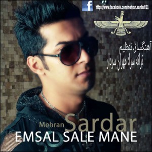 آهنگ جدید مهران سردار به نام امسال ساله منه