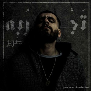 آلبوم تجربه از صریر