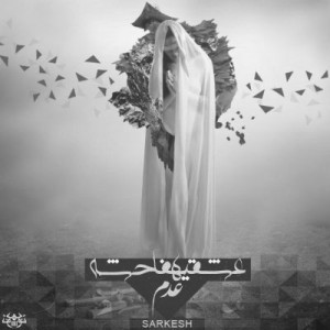 آهنگ جدید گروه سرکش به نام عشق یه فا–شه