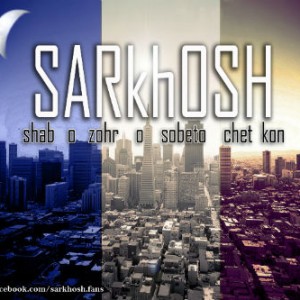 آهنگ از سرخوش بنام شب و ظهر و صبحتو چت کن