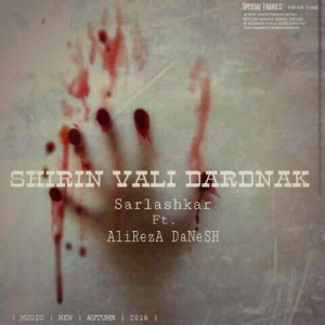 شیرین ولی دردناک از سرلشکر و علیرضا دانش