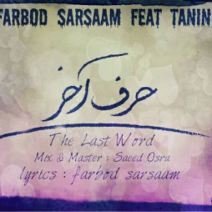 آهنگ جدید فربد سرسام به نام حرف آخر