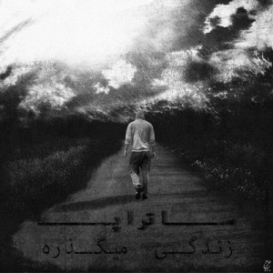 آهنگ جدید ساتراپ به نام زندگی میگذره