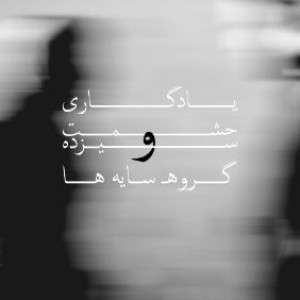 آهنگ جدید گروه سایه ها به نام یادگاری