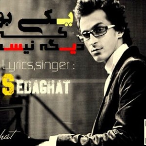 آهنگ جدید صداقت بنام یکی بود که دیگه نیست