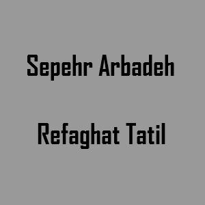 آهنگ سپهر عربده به نام رفاقت تعطیل