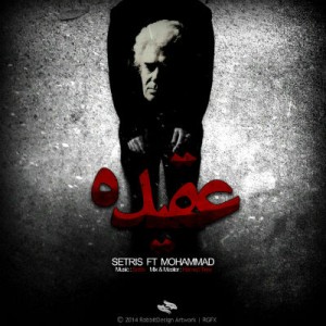 آهنگ جدید ستریس و محمد به نام عقیده