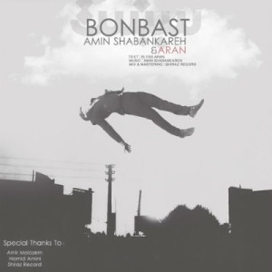آهنگ جدید امین شبانکاره و آران به نام بن بست